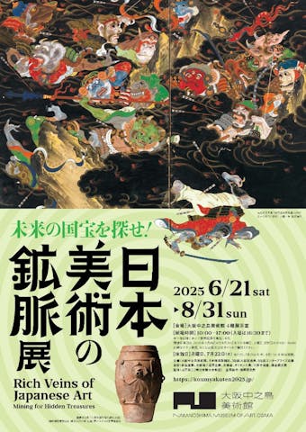 日本美術の鉱脈展　未来の国宝を探せ！
