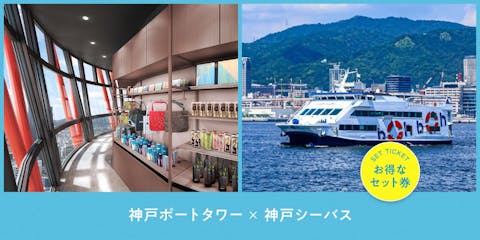 超特割！【2施設で200円割引】お得に観光！神戸ポートタワー×神戸シーバス60分クルーズ　周遊券
