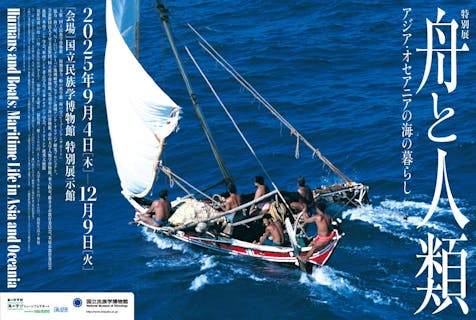 【前売】特別展「舟と人類―アジア・オセアニアの海の暮らし」観覧券（9/4開幕）