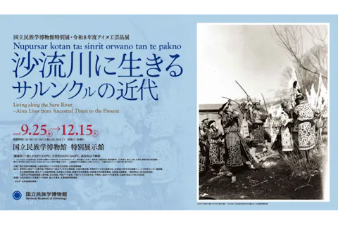 【前売】特別展・令和8年度アイヌ工芸品展「沙流川に生きる　――サルンクㇽの近代」（9/25開幕）