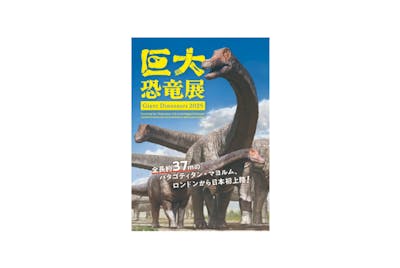 巨大恐竜展2025｜割引チケット・クーポンならアソビュー！