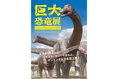 入場券】巨大恐竜展 2025 @大阪南港ATCホール｜アソビュー！