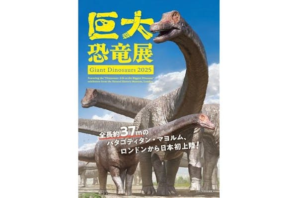 ペアチケット】巨大恐竜展 2025 @大阪南港ATCホール｜アソビュー！