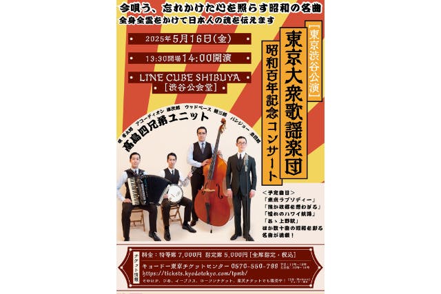 東京大衆歌謡楽団 東京渋谷公演 〜昭和100年記念コンサート