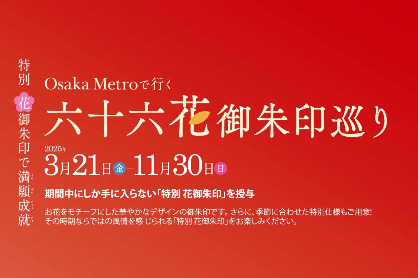 【専用御朱印帳＋ガイドブック】Osaka Metro 花御朱印巡り