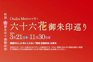 専用御朱印帳＋ガイドブック】Osaka Metro 花御朱印巡り｜アソビュー！