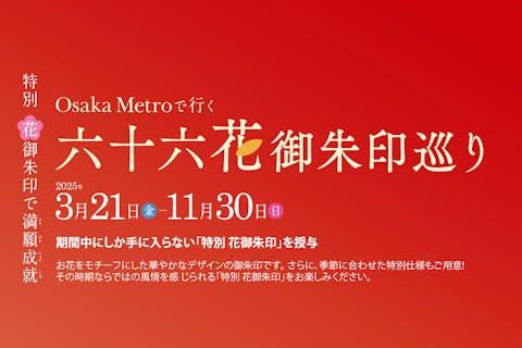 【専用御朱印帳＋ガイドブック】Osaka Metro 花御朱印巡り