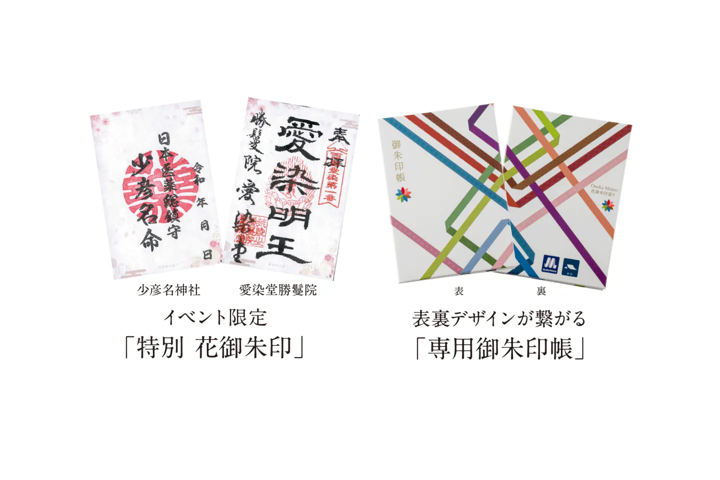 専用御朱印帳＋ガイドブック】Osaka Metro 花御朱印巡り - 花御朱印