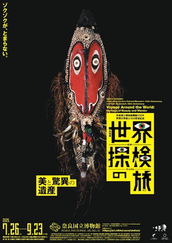 世界探検の旅—美と驚異の遺産—