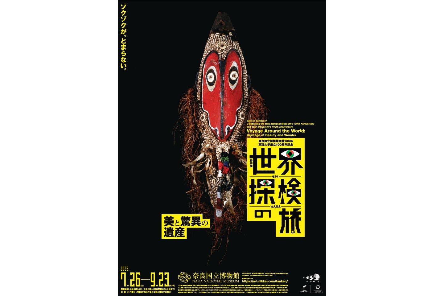 【前売ペアチケット(一般2枚)】世界探検の旅―美と驚異の遺産―