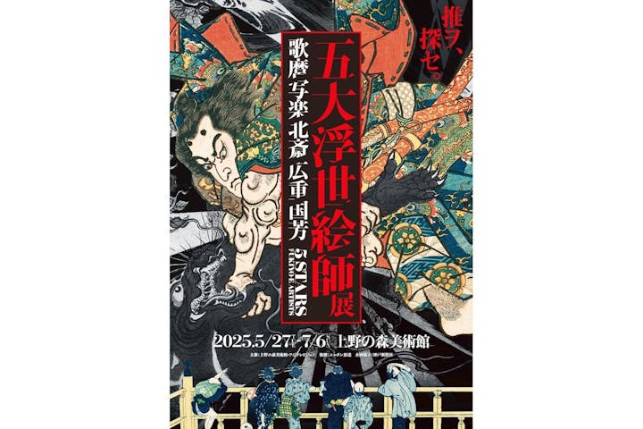 五大浮世絵師展ー歌麿 写楽 北斎 広重 国芳