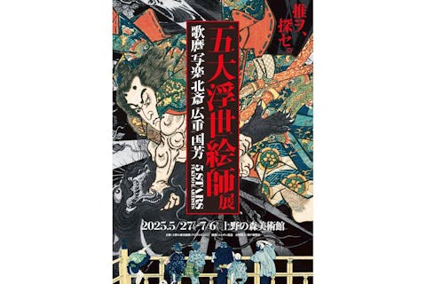 【当日券】五大浮世絵師展ー歌麿 写楽 北斎 広重 国芳