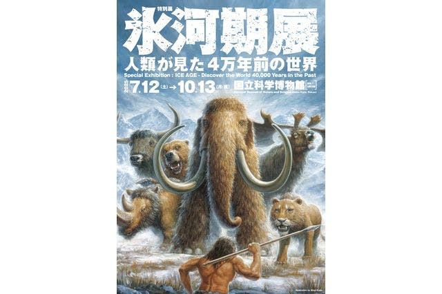 特別展「氷河期展 〜人類が見た4万年前の世界〜」（国立科学