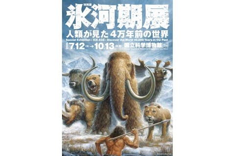 【当日券】特別展「氷河期展 ～人類が見た４万年前の世界～」 (国立科学博物館)