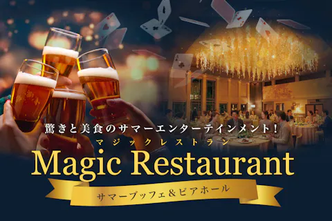 【未就学児無料！開催日１週間前までの早割】マジックレストラン～サマーブッフェ＆ビアホール