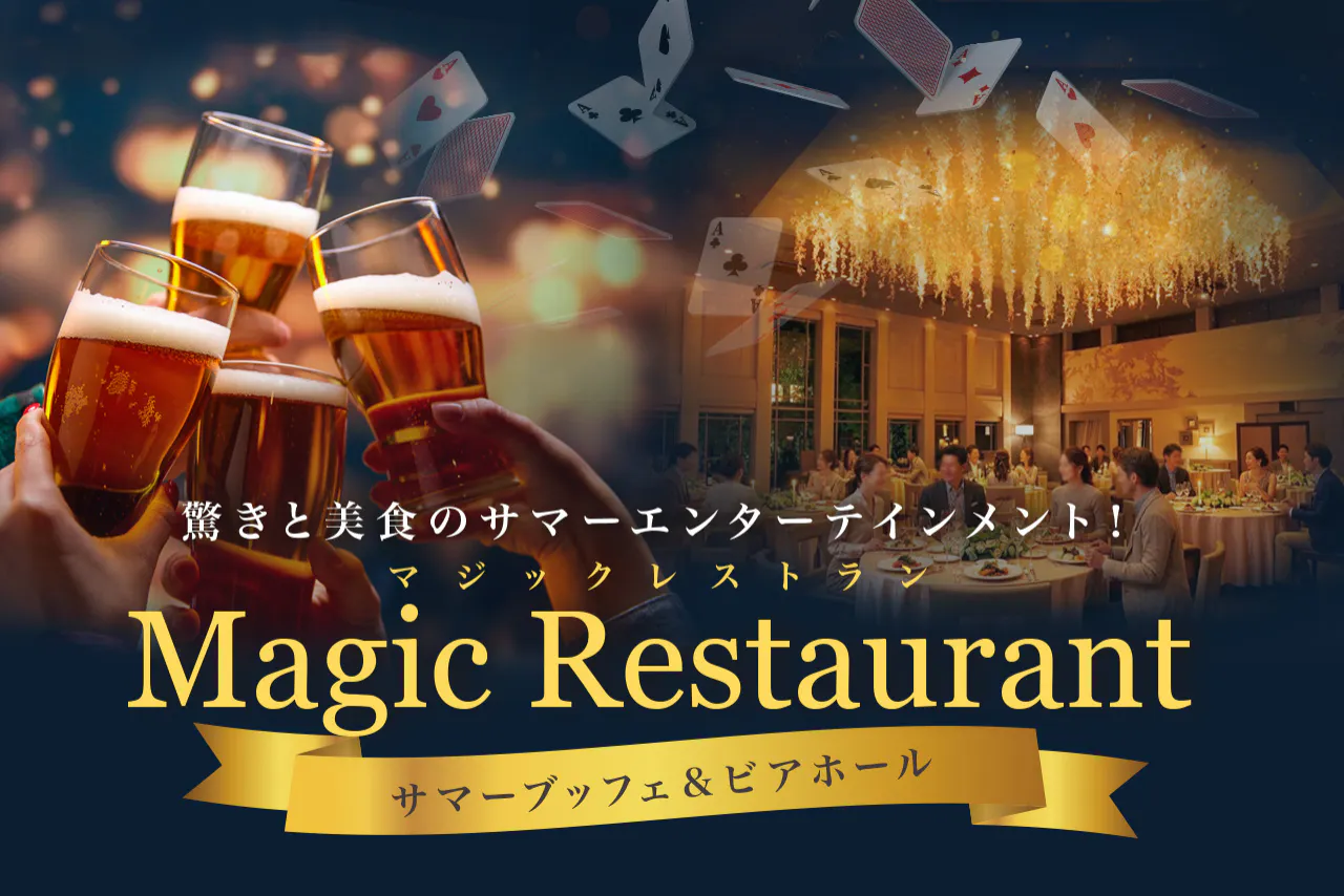 【未就学児無料！一般予約】マジックレストラン～サマーブッフェ＆ビアホール