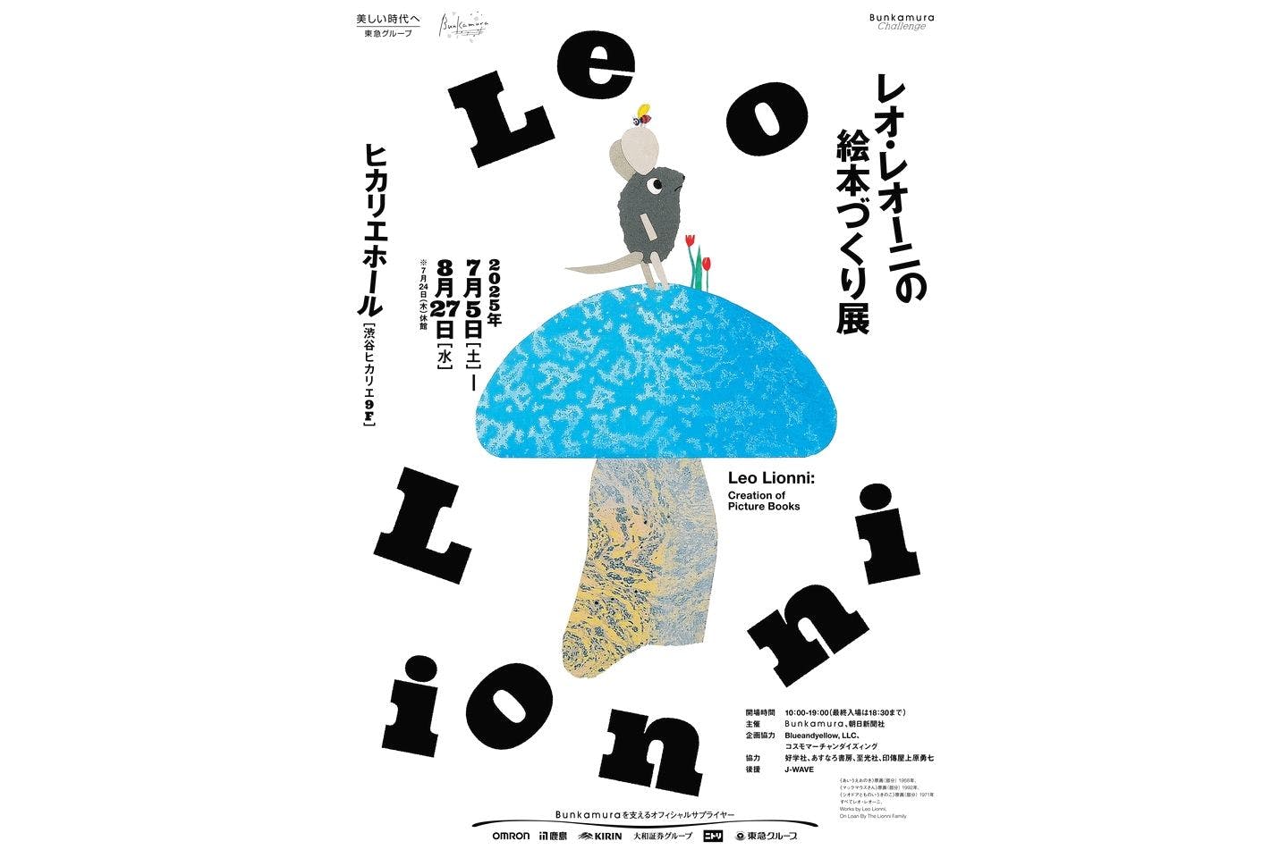 レオ・レオーニの絵本づくり展
