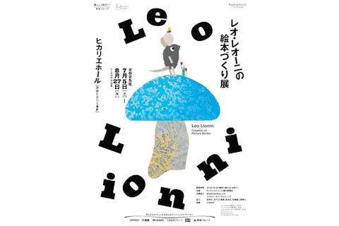 【7月鑑賞券】レオ・レオーニの絵本づくり展