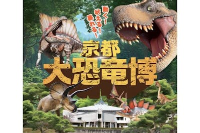 京都 大恐竜博 ～動く！吠える！暴れる！大迫力の巨大恐竜がやってくる
