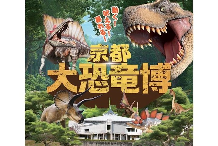 京都 大恐竜博 ～動く！吠える！暴れる！大迫力の巨大恐竜がやってくる～