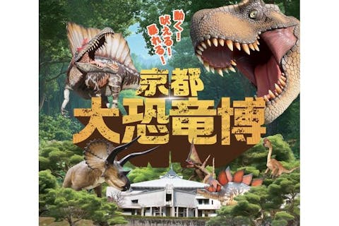 【前売券】「京都 大恐竜博 ～動く！吠える！暴れる！大迫力の巨大恐竜がやってくる～」