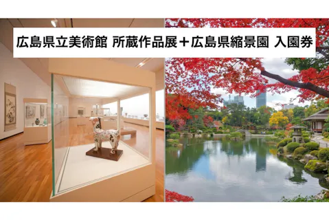 【2施設 共通券】広島県縮景園 入園券＋ 広島県立美術館 所蔵作品展 入場券