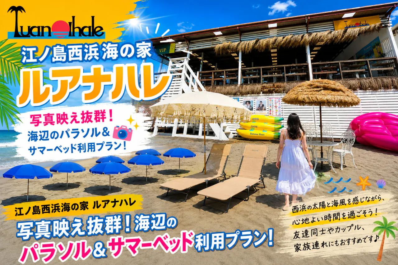 【江ノ島西浜海の家】写真映え抜群！ビーチパラソル&サマーベッド利用プラン！（ソフトドリンク付き）