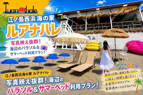 【江ノ島西浜海の家】写真映え抜群！ビーチパラソル&サマーベッド利用プラン！（ソフトドリンク付き）