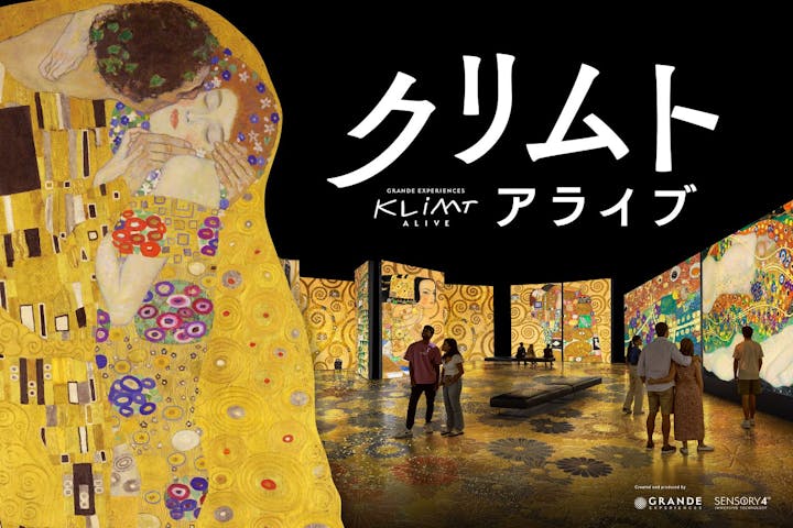 クリムト・アライブ