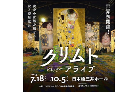 【日時指定券《土日祝》】※お盆期間8月12日(火)～15日(金)を含む　クリムト・アライブ 東京展