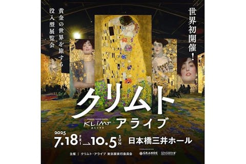 【ナイトペアチケット】クリムト・アライブ 東京展