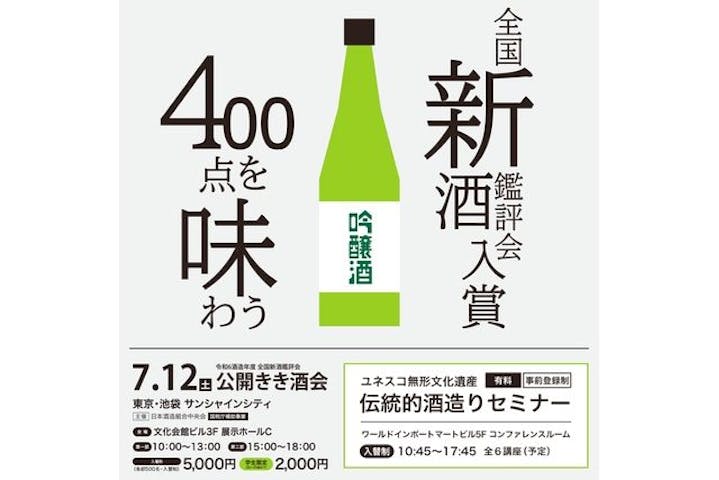 令和6酒造年度全国新酒鑑評会公開きき酒会