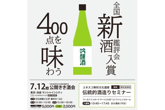【参加券】令和6酒造年度全国新酒鑑評会公開きき酒会（7月12日）@サンシャインシティ