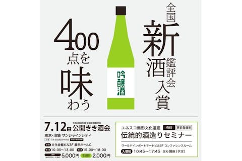 【一般・参加券】令和6酒造年度全国新酒鑑評会公開きき酒会（7月12日）@サンシャインシティ