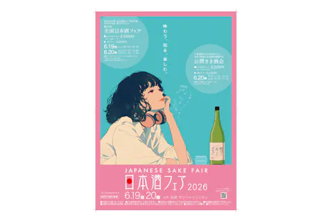 【一般チケット】令和7酒造年度全国新酒鑑評会 公開きき酒会