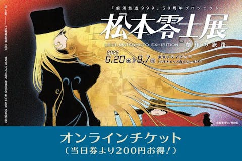 銀河鉄道999 ソフト99 50周年記念当選品 - メルカリ