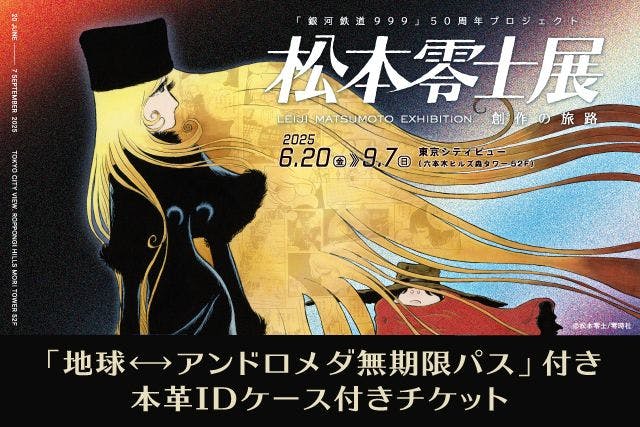 銀河鉄道999」50周年プロジェクト 松本零士展 創作の旅路の