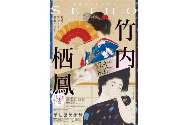 【前売券】近代日本画のトップランナー 竹内栖鳳
