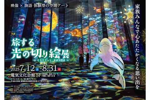 【当日券】旅する光の切り絵展 ～くうそうって、まほうだよ～