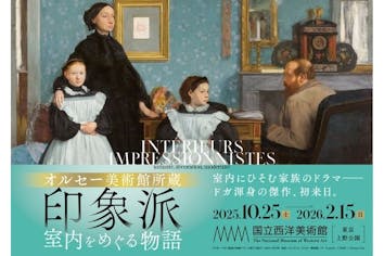 当日券】オルセー美術館所蔵 印象派―室内をめぐる物語｜アソビュー！