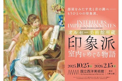 当日券】オルセー美術館所蔵 印象派―室内をめぐる物語｜アソビュー！