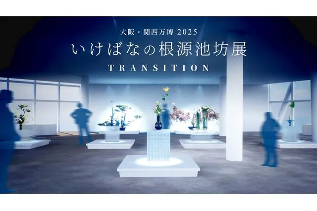 前売券】いけばなの根源池坊展「花 いのち みらい」 東京花展