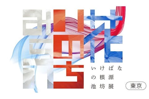 【前売券】いけばなの根源池坊展「花 いのち みらい」　東京花展