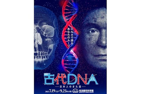 【当日券】特別展「古代ＤＮＡ－日本人のきた道－」@名古屋市科学館