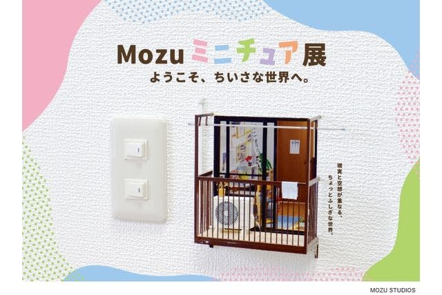 【前売券】「Mozuミニチュア展　ようこそ、ちいさな世界へ。」 in 須賀川