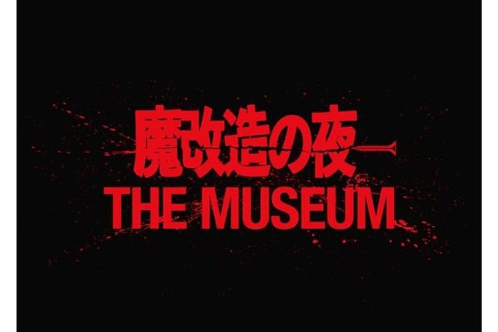 魔改造の夜　THE MUSEUM（ベルサール秋葉原）