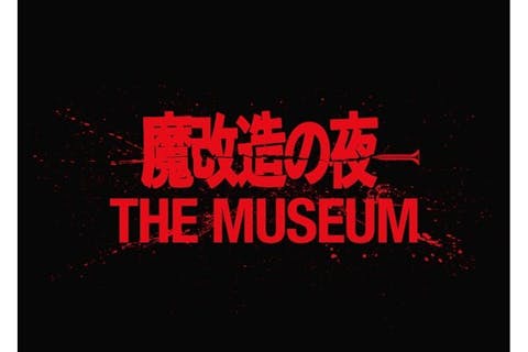 【早割前売／土日日時指定券＆ファミリー券】魔改造の夜　THE MUSEUM（ベルサール秋葉原）