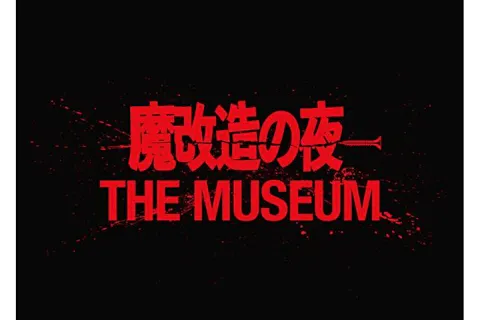 【前売／土日日時指定券】魔改造の夜　THE MUSEUM（ベルサール秋葉原）