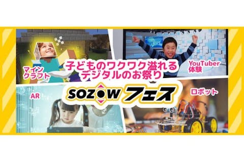 イブニングパス【6/28,29@大崎】”デジタルのお祭り”SOZOWフェス with アソビュー！