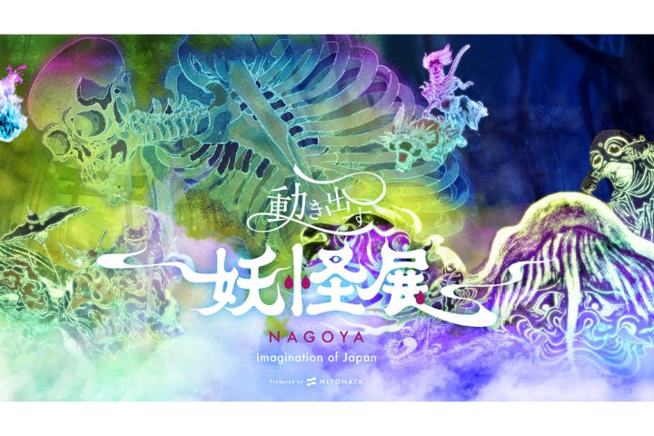 動き出す妖怪展 NAGOYA 〜Imagination of Japan〜